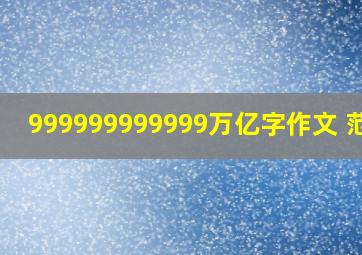 999999999999万亿字作文 范文